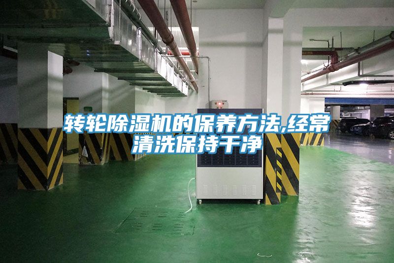 轉輪除濕機的保養方法,經(jīng)常清洗保持干凈