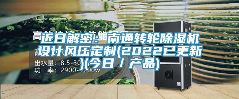 近日解密：南通轉輪除濕機設計風(fēng)壓定制(2022已更新)(今日／產(chǎn)品)
