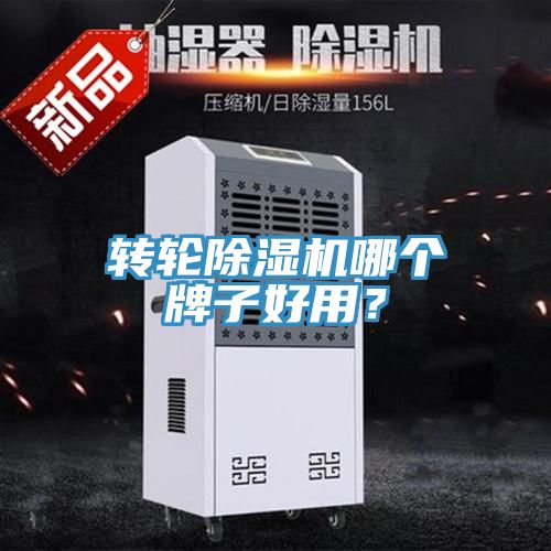 轉輪除濕機哪個(gè)牌子好用？