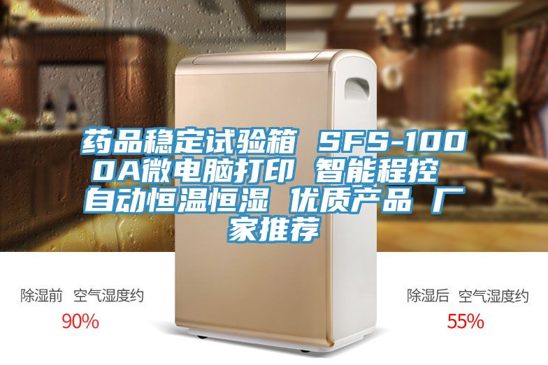 藥品穩定試驗箱 SFS-1000A微電腦打印 智能程控 自動(dòng)恒溫恒濕 優(yōu)質(zhì)產(chǎn)品 廠(chǎng)家推薦
