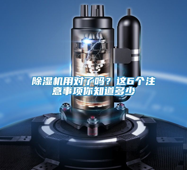 除濕機用對了嗎？這6個(gè)注意事項你知道多少