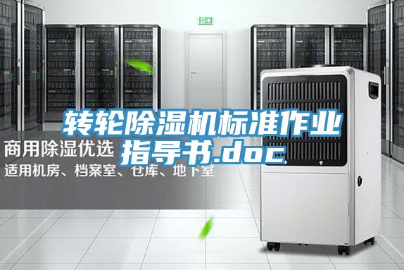 轉輪除濕機標準作業(yè)指導書(shū).doc