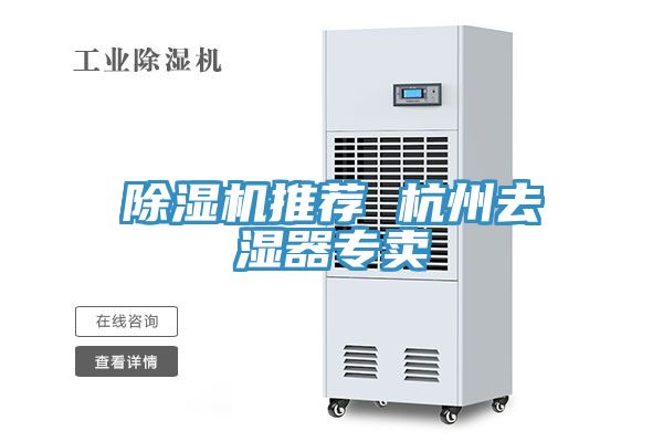 除濕機推薦 杭州去濕器專(zhuān)賣(mài)