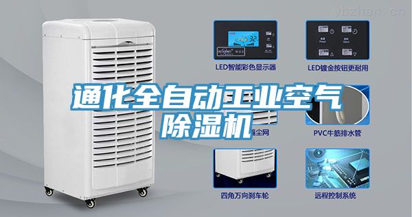 通化全自動(dòng)工業(yè)空氣除濕機