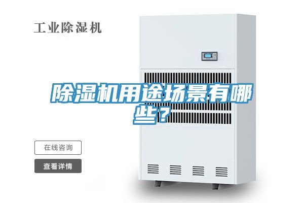 除濕機用途場(chǎng)景有哪些？