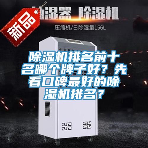 除濕機排名前十名哪個(gè)牌子好？先看口碑最好的除濕機排名？