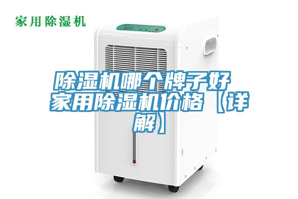 除濕機哪個(gè)牌子好 家用除濕機價(jià)格【詳解】