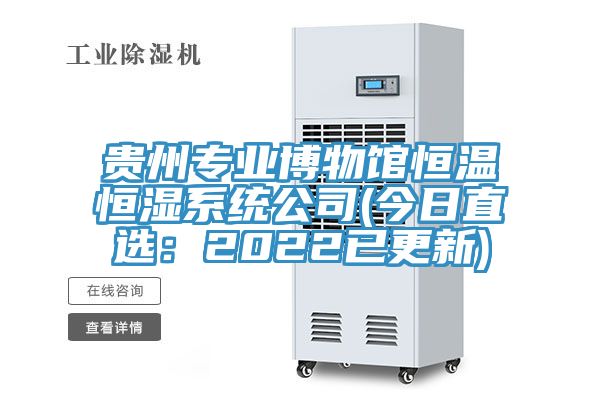 貴州專(zhuān)業(yè)博物館恒溫恒濕系統公司(今日直選：2022已更新)