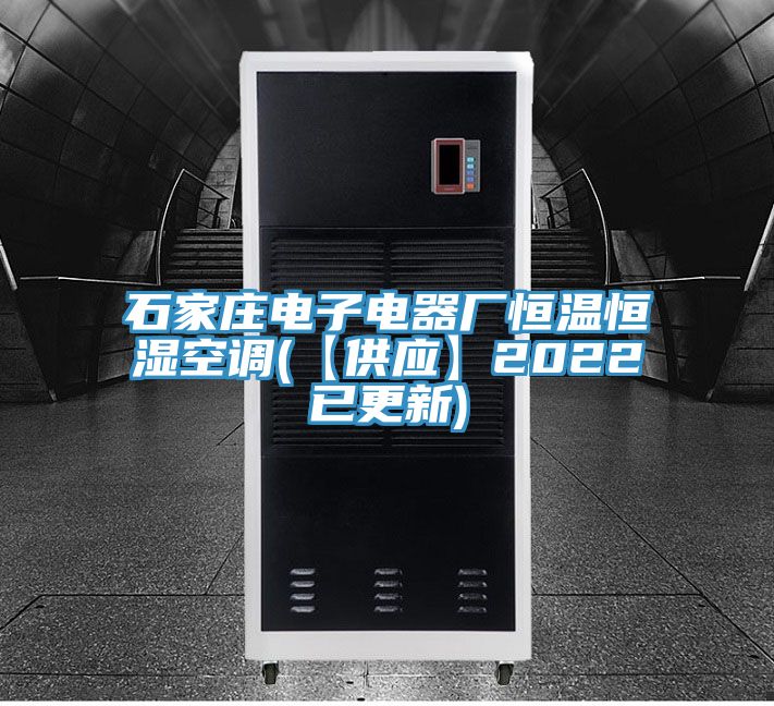 石家莊電子電器廠(chǎng)恒溫恒濕空調(【供應】2022已更新)