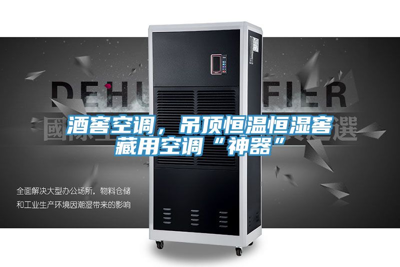 酒窖空調，吊頂恒溫恒濕窖藏用空調“神器”