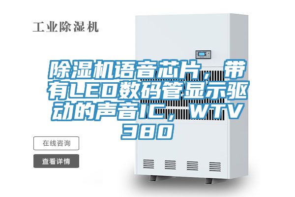 除濕機語(yǔ)音芯片，帶有LED數碼管顯示驅動(dòng)的聲音IC，WTV380