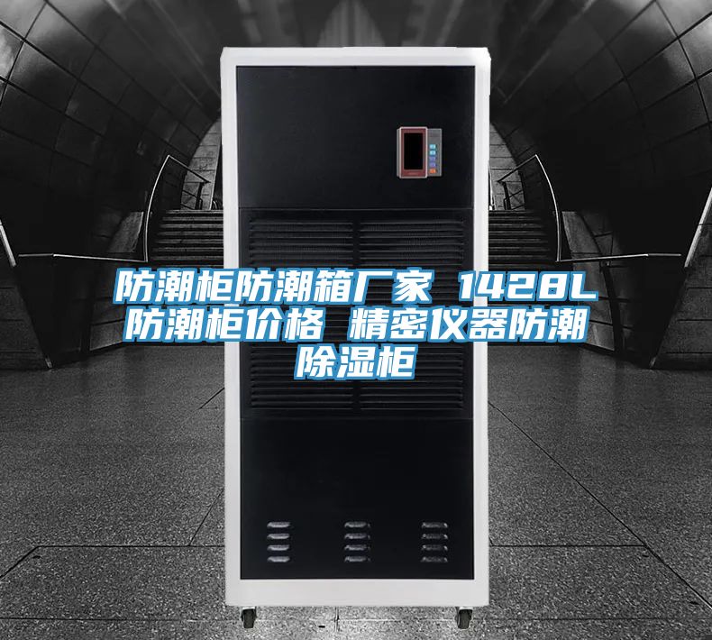 防潮柜防潮箱廠(chǎng)家 1428L防潮柜價(jià)格 精密儀器防潮除濕柜