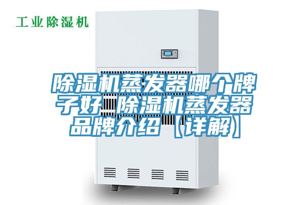 除濕機蒸發(fā)器哪個(gè)牌子好 除濕機蒸發(fā)器品牌介紹【詳解】