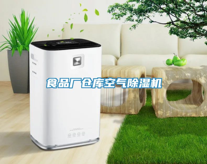 食品廠(chǎng)倉庫空氣除濕機