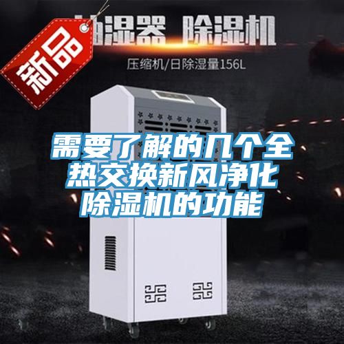 需要了解的幾個(gè)全熱交換新風(fēng)凈化除濕機的功能