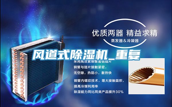 風(fēng)道式除濕機_重復