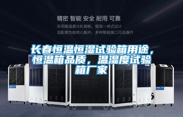 長(cháng)春恒溫恒濕試驗箱用途，恒溫箱品質(zhì)，溫濕度試驗箱廠(chǎng)家