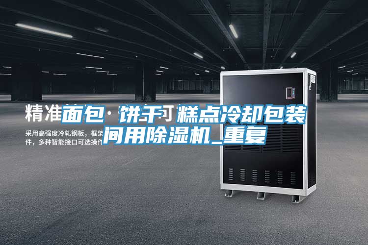面包 餅干 糕點(diǎn)冷卻包裝間用除濕機_重復