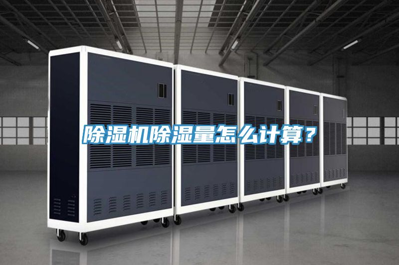 除濕機除濕量怎么計算？