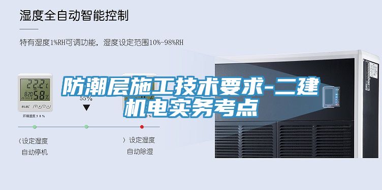 防潮層施工技術(shù)要求-二建機電實(shí)務(wù)考點(diǎn)