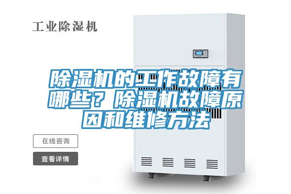 除濕機的工作故障有哪些？除濕機故障原因和維修方法