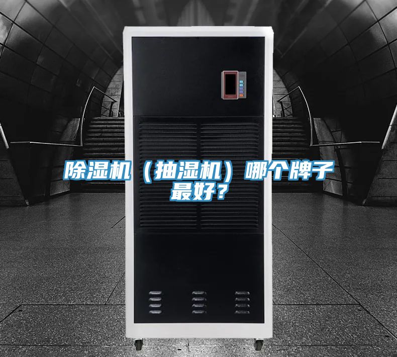 除濕機（抽濕機）哪個(gè)牌子最好？