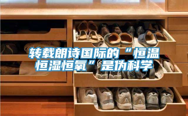 轉載朗詩(shī)國際的“恒溫恒濕恒氧”是偽科學(xué)