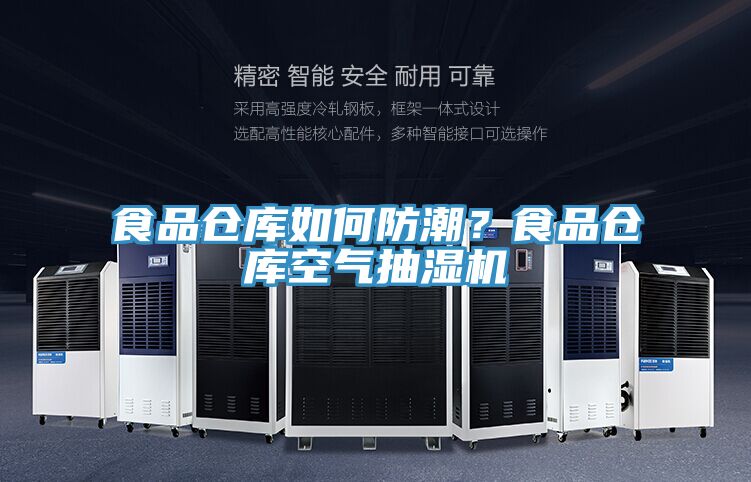 食品倉庫如何防潮？食品倉庫空氣抽濕機