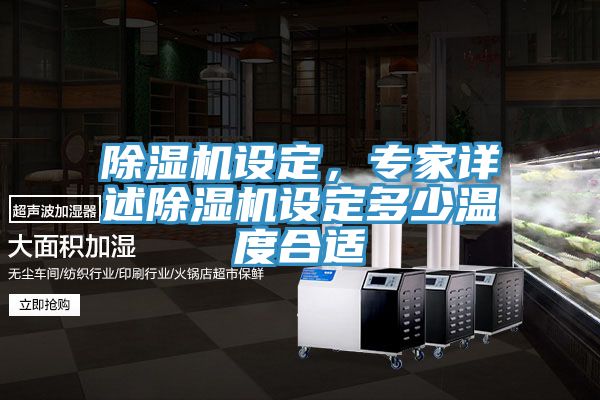 除濕機設定，專(zhuān)家詳述除濕機設定多少溫度合適