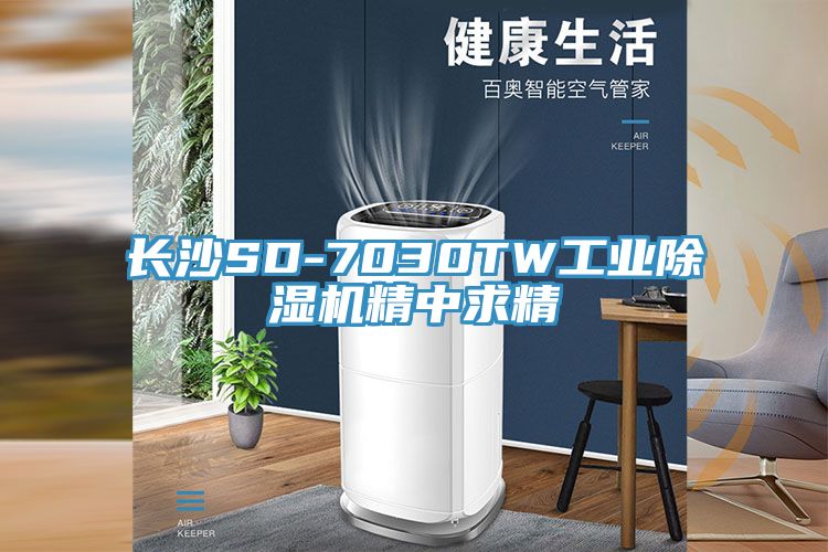長(cháng)沙SD-7030TW工業(yè)除濕機精中求精