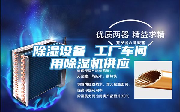 除濕設備 工廠(chǎng)車(chē)間用除濕機供應