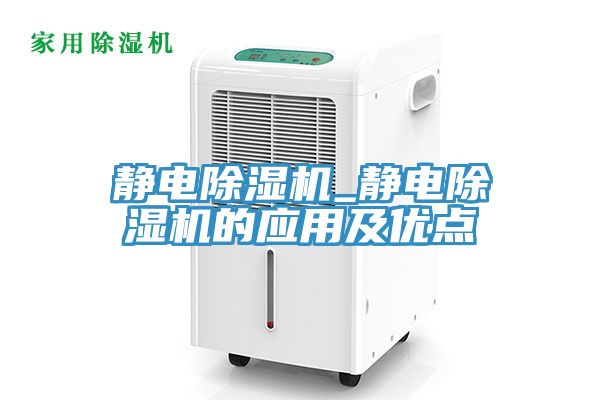 靜電除濕機_靜電除濕機的應用及優(yōu)點(diǎn)