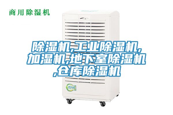 除濕機,工業(yè)除濕機,加濕機,地下室除濕機,倉庫除濕機