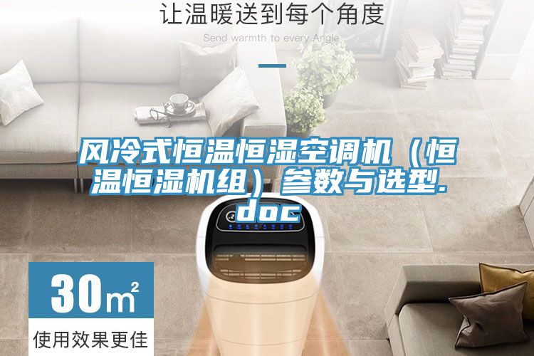 風(fēng)冷式恒溫恒濕空調機（恒溫恒濕機組）參數與選型.doc