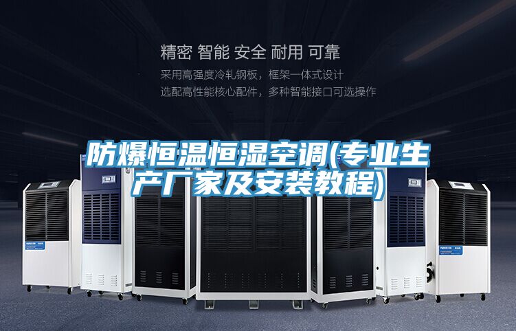 防爆恒溫恒濕空調(專(zhuān)業(yè)生產(chǎn)廠(chǎng)家及安裝教程)