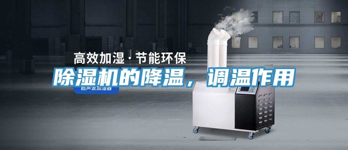 除濕機的降溫，調溫作用