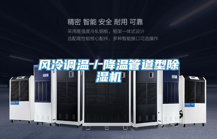 風(fēng)冷調溫／降溫管道型除濕機