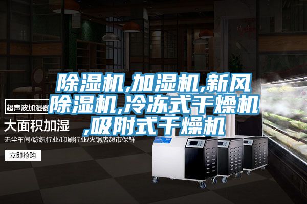 除濕機,加濕機,新風(fēng)除濕機,冷凍式干燥機,吸附式干燥機
