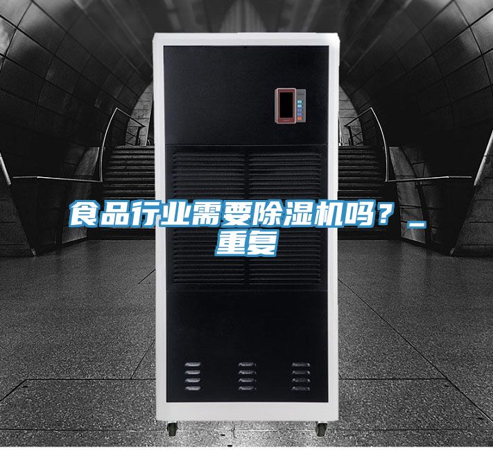 食品行業(yè)需要除濕機嗎？_重復