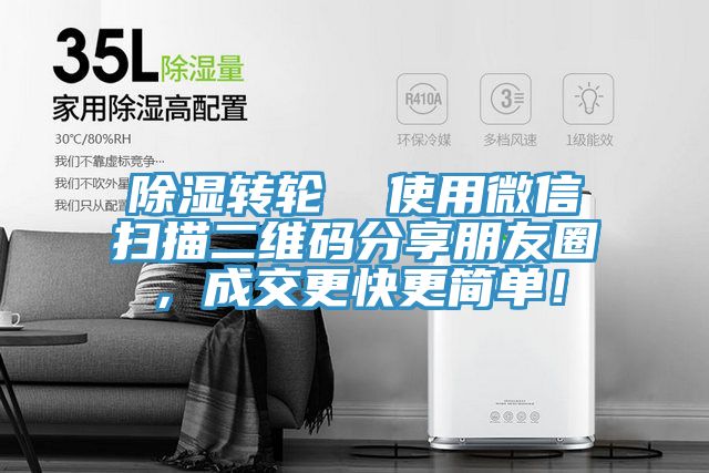 除濕轉輪  使用微信掃描二維碼分享朋友圈，成交更快更簡(jiǎn)單！