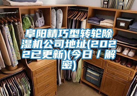 阜陽(yáng)精巧型轉輪除濕機公司地址(2022已更新)(今日／解密)