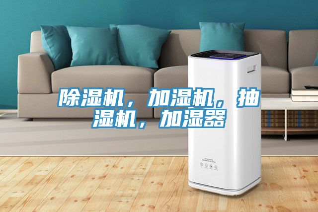 除濕機，加濕機，抽濕機，加濕器