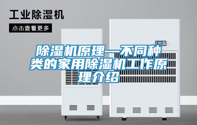除濕機原理—不同種類(lèi)的家用除濕機工作原理介紹