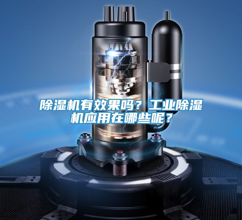 除濕機有效果嗎？工業(yè)除濕機應用在哪些呢？