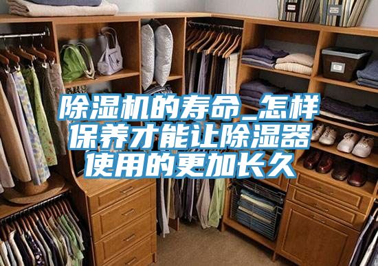 除濕機的壽命_怎樣保養才能讓除濕器使用的更加長(cháng)久