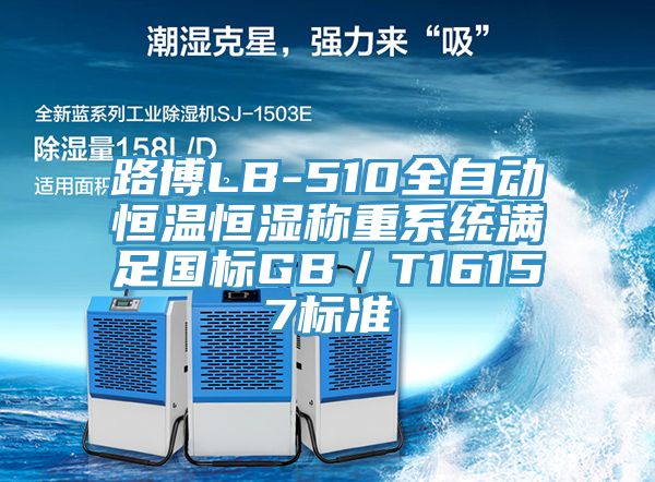 路博LB-510全自動(dòng)恒溫恒濕稱(chēng)重系統滿(mǎn)足國標GB／T16157標準