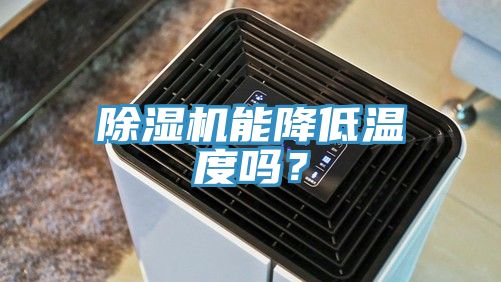 除濕機能降低溫度嗎？