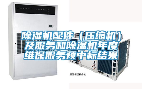 除濕機配件（壓縮機）及服務(wù)和除濕機年度維保服務(wù)預中標結果