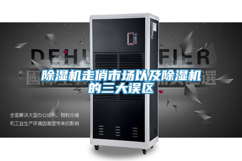 除濕機走俏市場(chǎng)以及除濕機的三大誤區