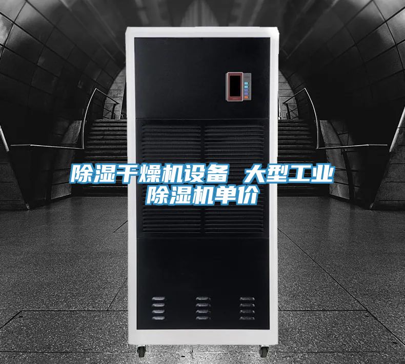 除濕干燥機設備 大型工業(yè)除濕機單價(jià)